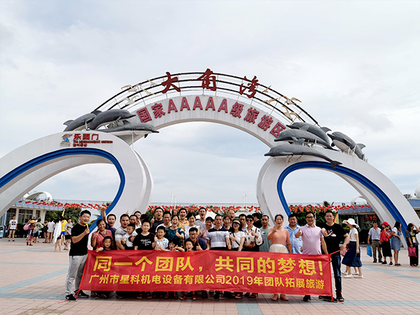 星科實業(yè)-員工風(fēng)采 星科實業(yè)-員工風(fēng)采